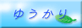 yu-b.gif